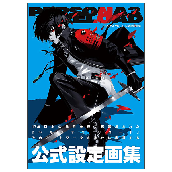 ペルソナ3 リロード 公式設定画集 Perusona 3 Reload Koushiki Settei Gashuu