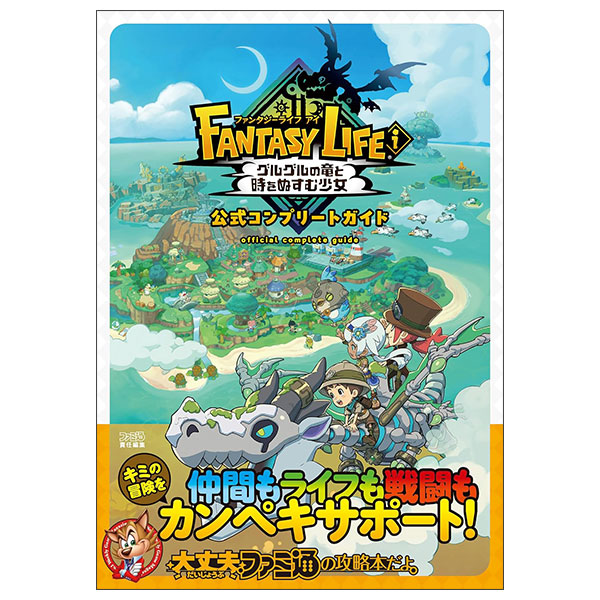 ファンタジーライフi グルグルの竜と時をぬすむ少女 公式コンプリートガイド FANTASY LIFE I GURUGURU NO RYUU TO TOKI WO