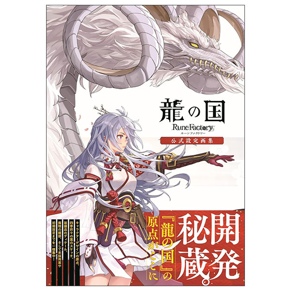 龍の国 ルーンファクトリー 公式設定画集 Ryuu No Kuni Ruunfakutori Koushiki Settei Gashuu