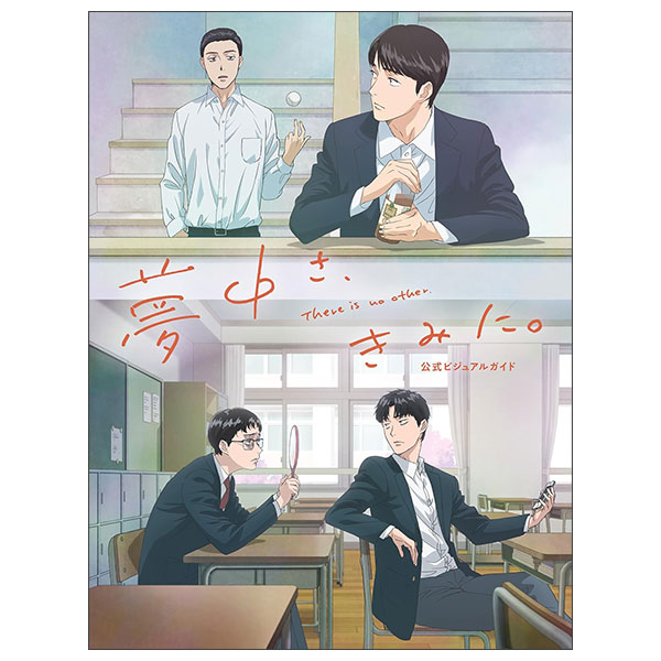 夢中さ、きみに。 公式ビジュアルガイド Muchuu Sa , Kimi Ni . Koushiki Bijuarugaido