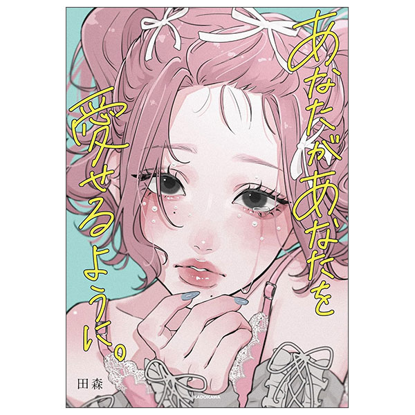 あなたがあなたを愛せるように。Anata Ga Anata Wo Aiseru You Ni.