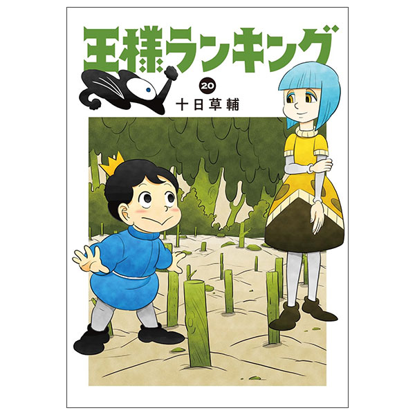 王様ランキング OUSAMA RANKING 20