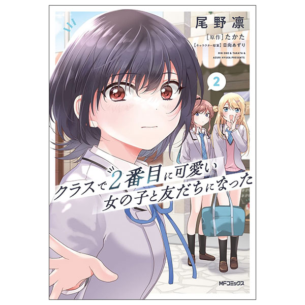 クラスで2番目に可愛い女の子と友だちになった  - Kurasu De Ni Banme Ni Kawai Onnanoko To Tomodachi 2