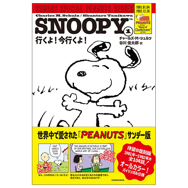Snoopy 1 -  Sunday Special Peanuts Series 行くよ!今行くよ!