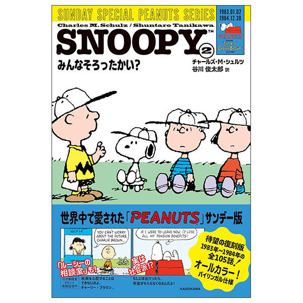 Snoopy 2 - Sunday Special Peanuts Series みんなそろったかい?