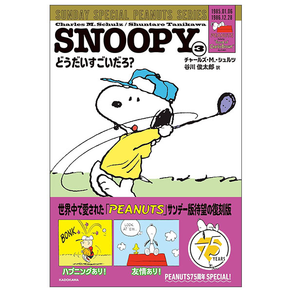 Snoopy 3 - Sunday Special Peanuts Seriesどうだいすごいだろ?