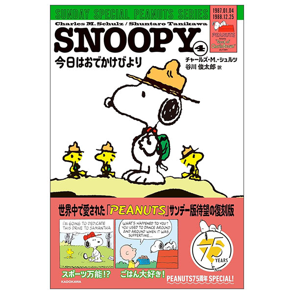 Snoopy 4 - Sunday Special Peanuts Series - はおでかけびより