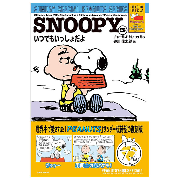 Snoopy 5 - Sunday Special Peanuts Series いつでもいっしょだよ
