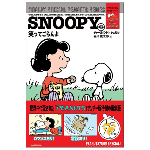 Snoopy 6 - Sunday Special Peanuts Series - 笑ってごらんよ