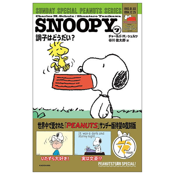 Snoopy 7 - Sunday Special Peanuts Series - 調子はどうだい?