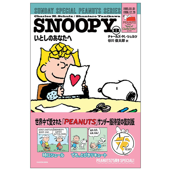 Snoopy 8  - Sunday Special Peanuts Series - いとしのあなたへ