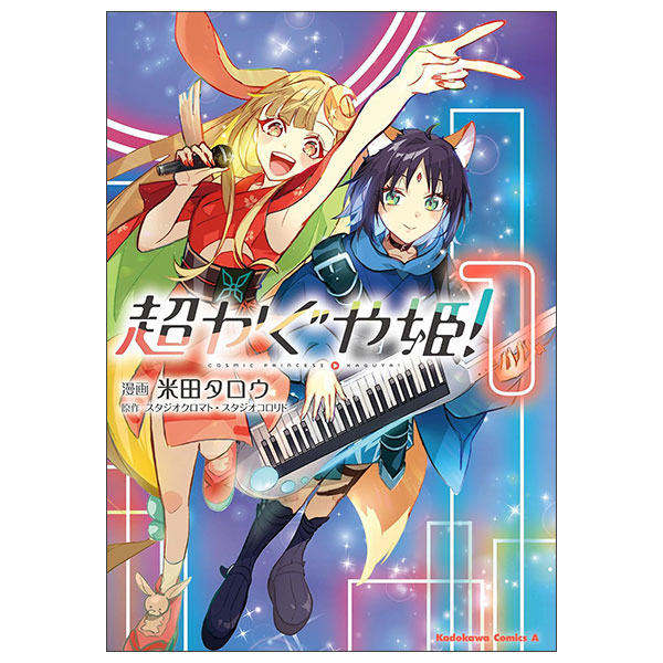 超かぐや姫! Chou Kagu Ya Hime ! 1 - FAHASA.COM