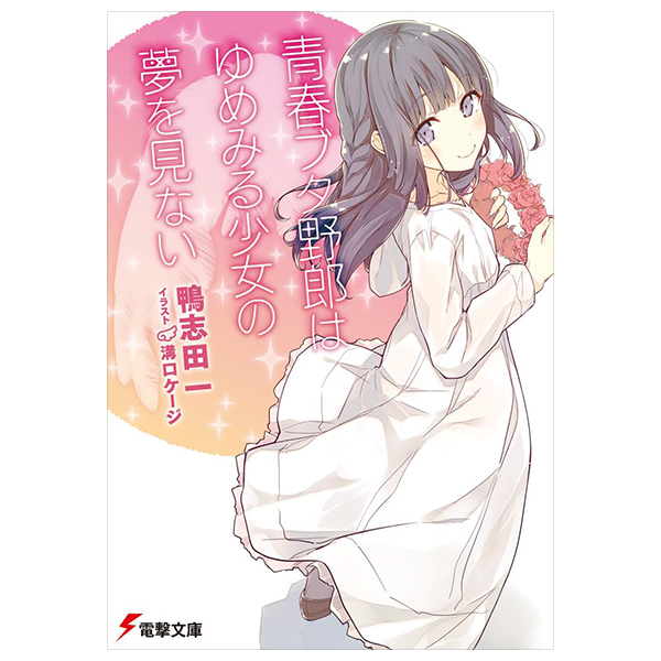 青春ブタ野郎はゆめみる少女の夢を見ない - Seishun Buta Yaro Wa Yumemiru Shojo No Yume Wo Minai (Light Novel)