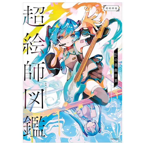 ♪ @プロフ必読 超絵師図鑑 IFの楽曲世界 - Chou Eshi Zukan If No Gakkyoku