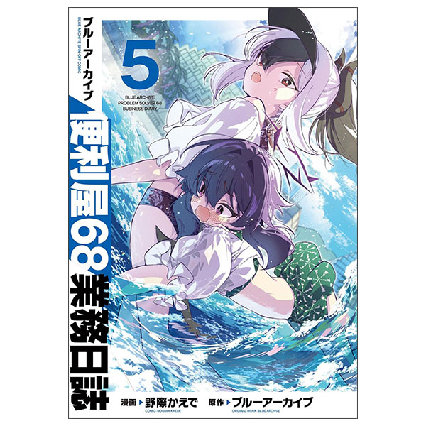 ブルーアーカイブ 便利屋68業務日誌 BLUE ARCHIVE BENRIYA 68 GYOUMU NISSHI 5