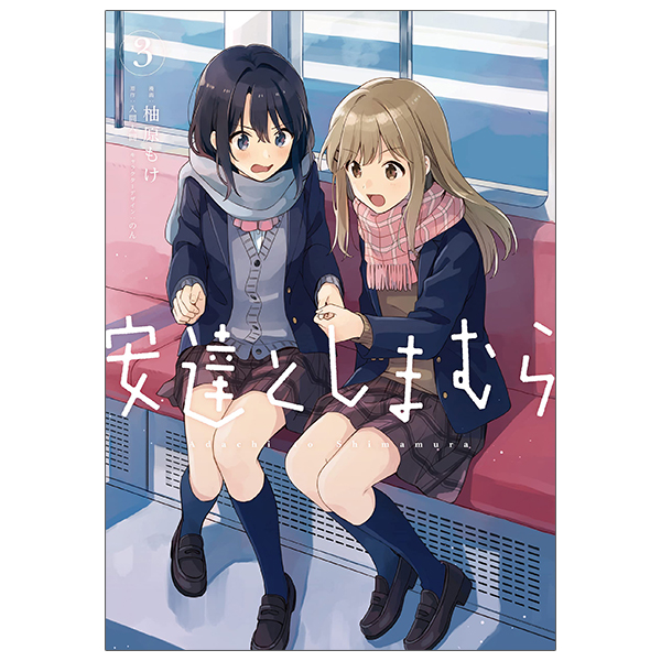 安達としまむら 3 - Adachi To Shimamura 3