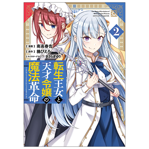 Bộ 転生王女と天才令嬢の魔法革命 2 - The Magical Revolution Of Reincarnated Princess And Genius Young Lady