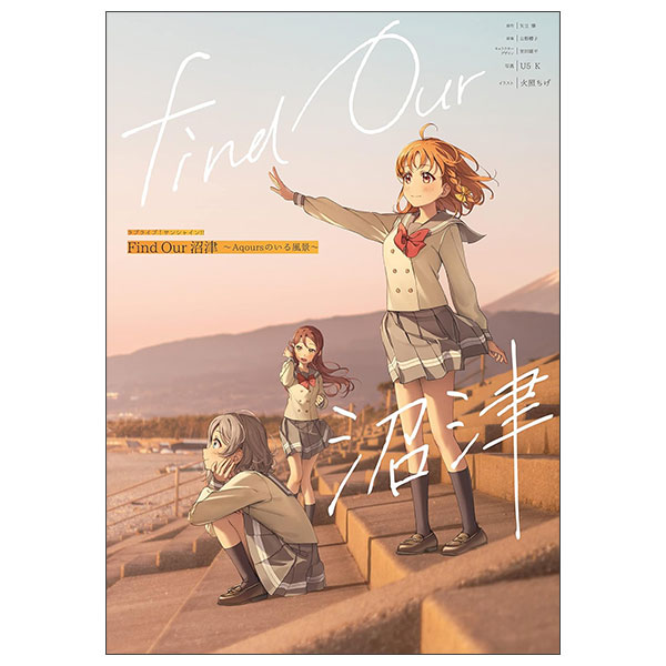 ラブライブ！サンシャイン!! Find Our 沼津～Aqoursのいる風景～ Love Live! Sunshine!! Find Our Numazu