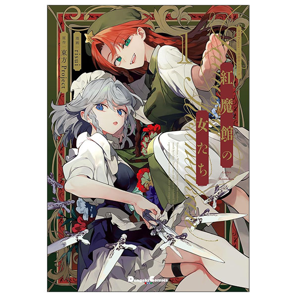 東方Project二次創作シリーズ 紅魔館の女たち Touhou Project Niji Sōsaku Shirīzu Kōmakan No Onna-Tachi 1