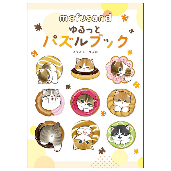 Mofusand ゆるっとパズルブック
