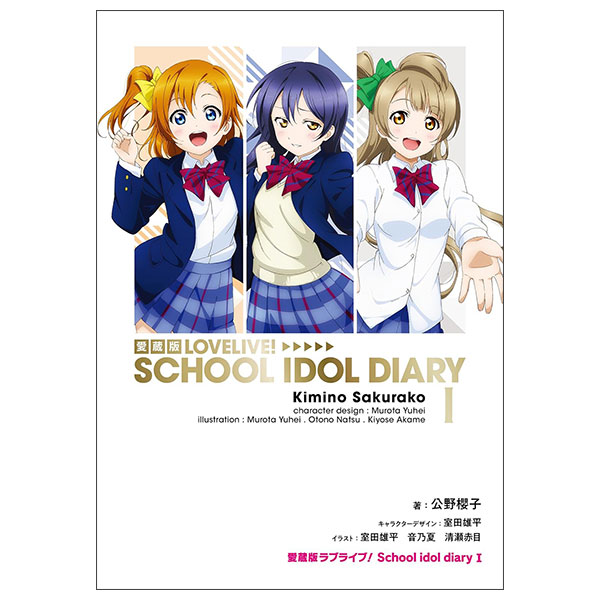 愛蔵版ラブライブ! Lovelive! School Idol Diary 1