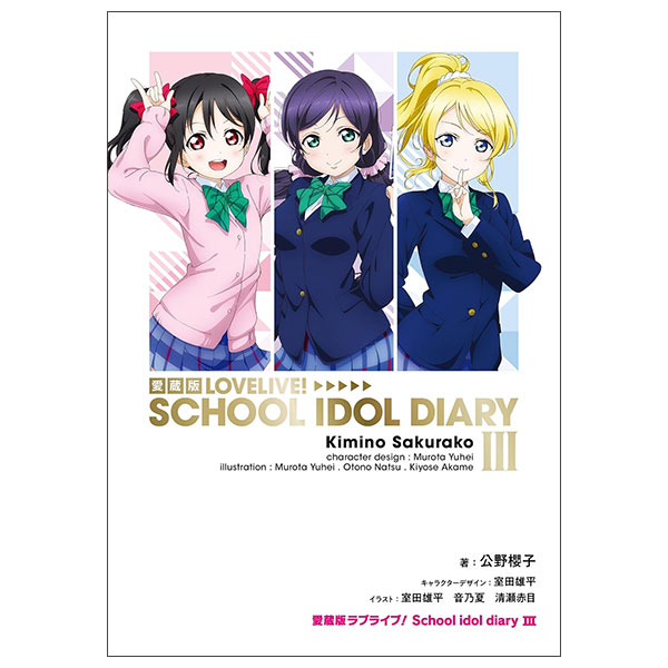 愛蔵版ラブライブ! Lovelive! School Idol Diary 3