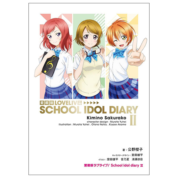 愛蔵版ラブライブ! Lovelive! School Idol Diary 2