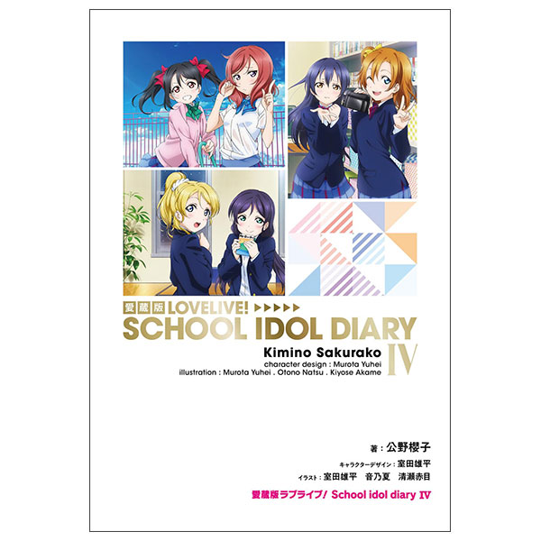 愛蔵版ラブライブ! Lovelive! School Idol Diary 4
