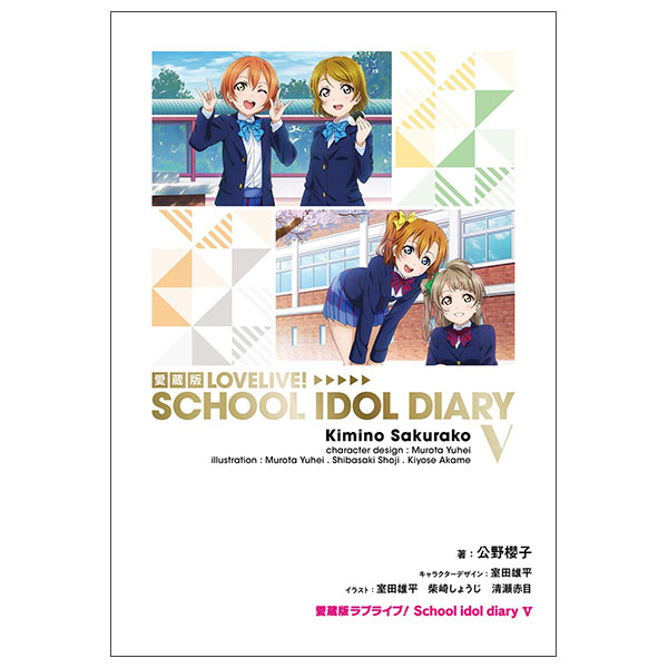 愛蔵版ラブライブ! Lovelive! School Idol Diary 5