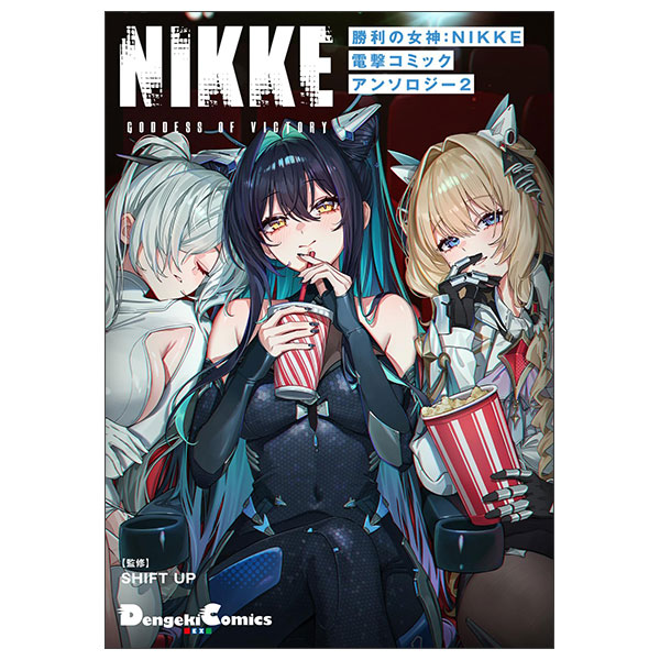 勝利の女神:NIKKE 電撃コミックアンソロジー 2 Shouri No Megami : Nikke Dengeki Komikkua 2