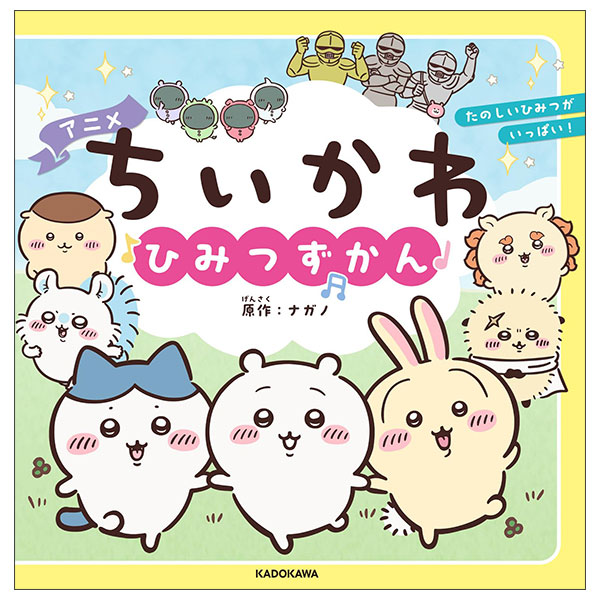アニメちいかわ ひみつずかん Anime Chi Kawa Himitsuzu Kan