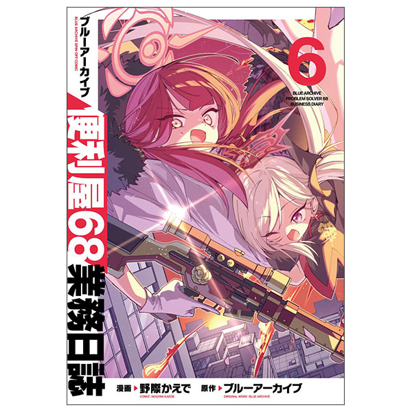 ブルーアーカイブ 便利屋68業務日誌 6 Blue Archive Benriya 68 Gyoumu Nisshi 6
