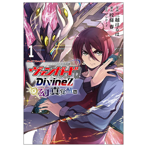 カードファイト!! ヴァンガード Divinez 幻真覚醒編 1 Cardfight!! Vanguard Divinez Genma Kakusei-hen 1