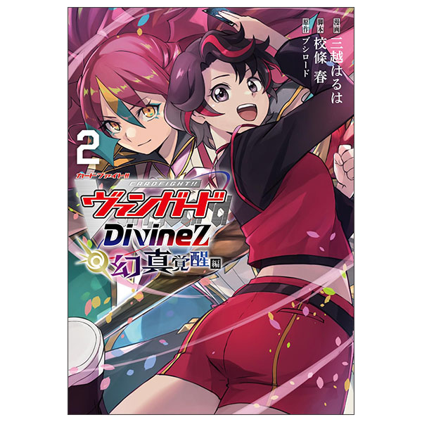 カードファイト!! ヴァンガード Divinez 幻真覚醒編 2 Vangado Divinez Maboroshi Ma Kakusei 2