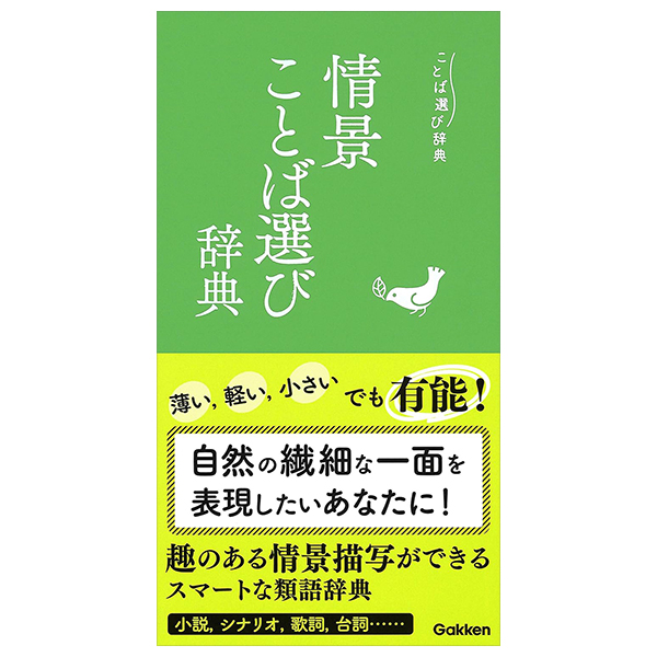 情景ことば選び辞典 - Tsui Sute Joukei Kotoba Erabi Jiten Sabanakuro