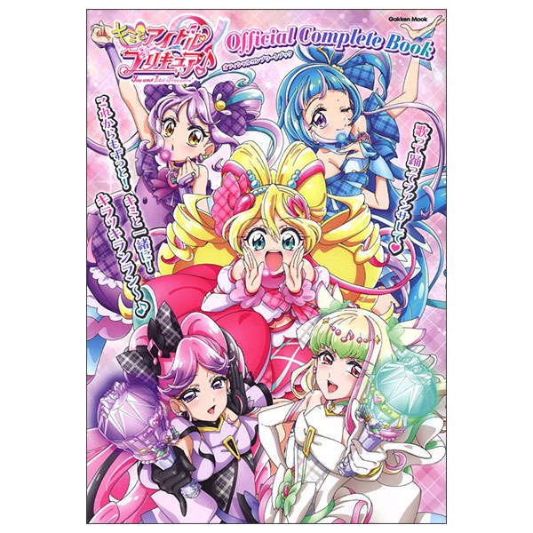 キミとアイドルプリキュア♪オフィシャルコンプリートブック Kimi To Idol Precure♪ Official Complete Book