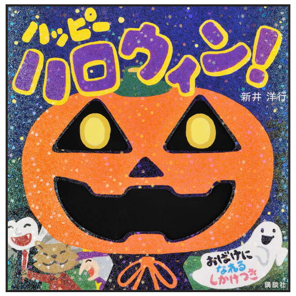 ハッピー ハロウィン! - Happy Halloween!