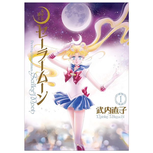 美少女戦士セ－ラ－ム－ン　完全版　　　１ - BISHOUJO SENSHI SEE RAA MUUN KANZEN BAN 1