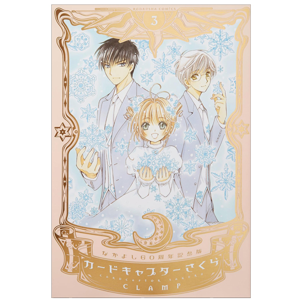 なかよし60 周年記念版 カードキャプターさくら 3 - Cardcaptor Sakura