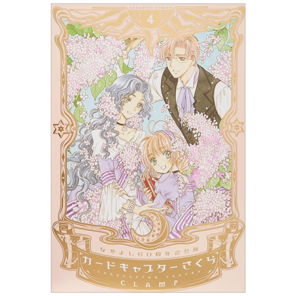 カードキャプターさくら なかよし 4月号 なかよし60 周年記念版 カードキャプターさくら 4 - Cardcaptor Sakura