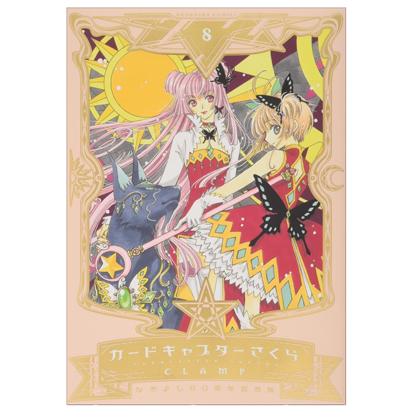 なかよし60 周年記念版 カードキャプターさくら 8 - Cardcaptor Sakura