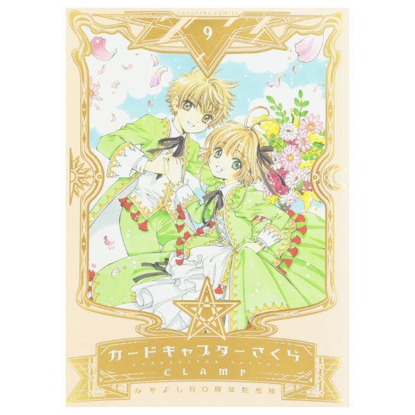 カードキャプターさくら クリアカード編 9 - Cardcaptor Sakura
