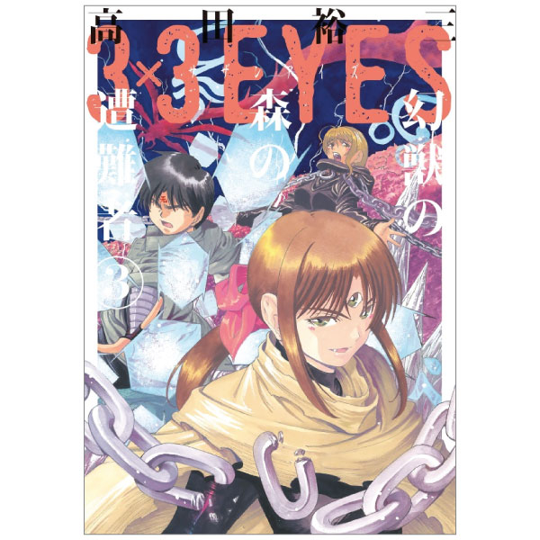 3 x 3 EYES 鬼籍の闇の契約者 3 - 3 x 3 EYES Kiseki no Yami no