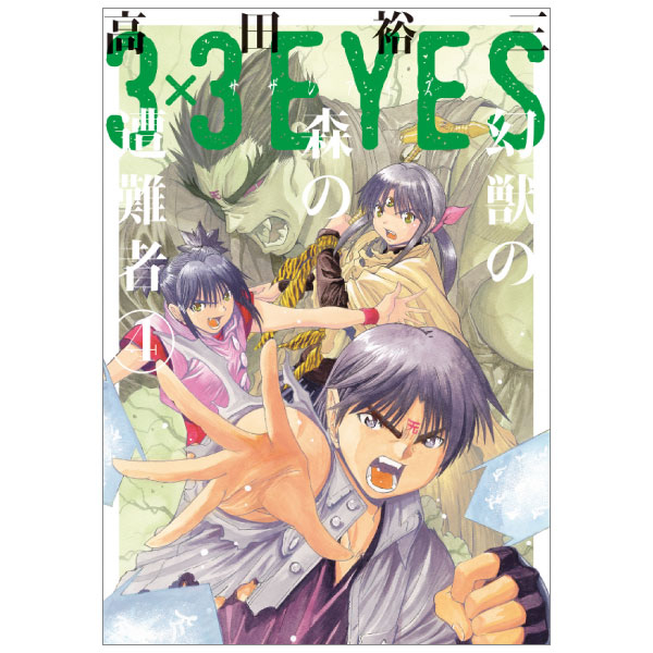 参代目:華亞怒の鬼ぃさん→プロフ必読 3 x 3 EYES 鬼籍の闇の契約者 4 - 3 x 3 EYES Kiseki no Yami no