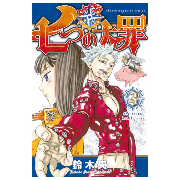 七つの大罪 3 - Nanatsu No Taizai - The Seven Deadly Sins - FAHASA.COM
