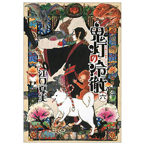 鬼灯の冷徹 6 - Hozuki no Reitetsu - Hozuki's Coolheadedness