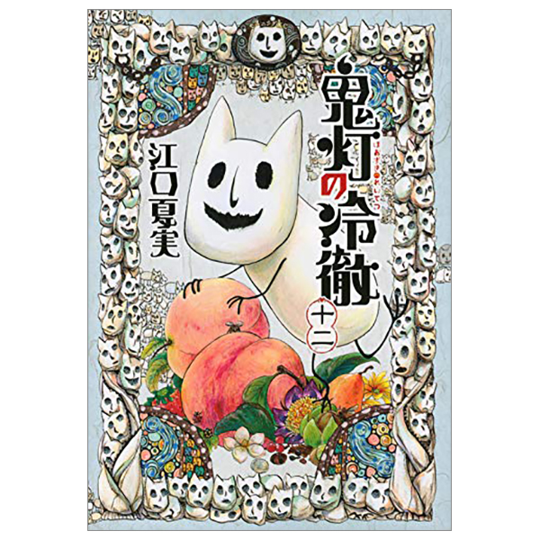 鬼灯の冷徹 12 - Hozuki no Reitetsu - Hozuki's Coolheadedness