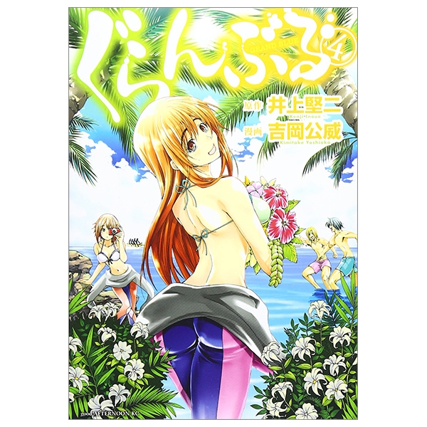 ぐらんぶる ぐらんぶる 4 - Grand Blue 4 - FAHASA.COM