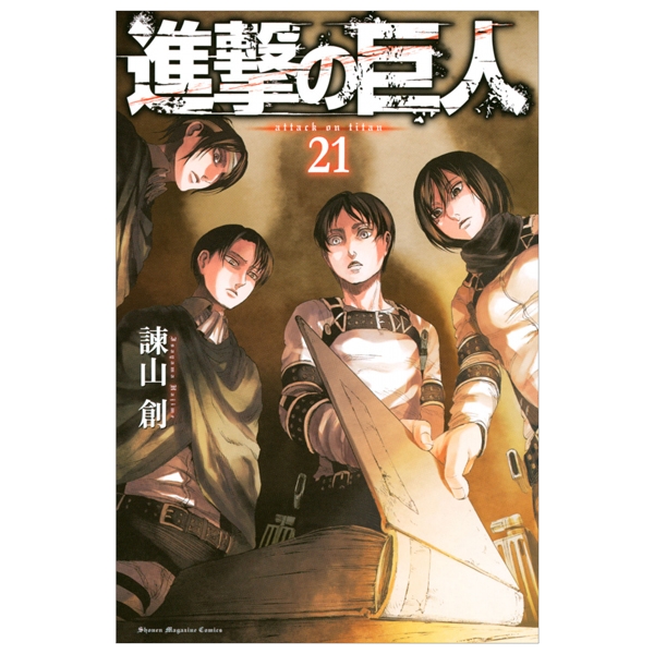[Phiên chợ sách cũ] 進撃の巨人　　２１ SHINGEKI NO KYOJIN 21