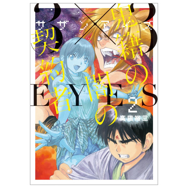 3 x 3 EYES 幻獣の森の遭難者 2 - 3 x 3 EYES Genju no Mori no